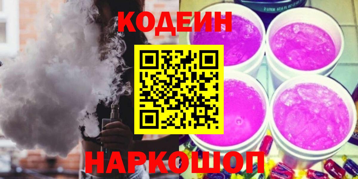 Codein напиток Lean (лин) Сочи