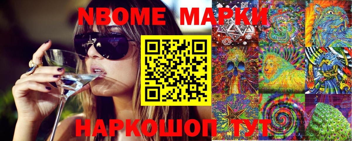 Марки N-bome 1,8мг Сочи